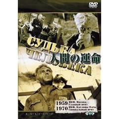 ロシア映画DVDコレクション 人間の運命
