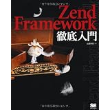 Zend Framework�O�����R�c �ˊ��ɂ��