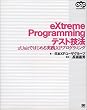 eXtreme Programming�e�X�g�Z�@�\xUnit�ł͂��߂���HXP�v���O���~���O (OOP foundations)