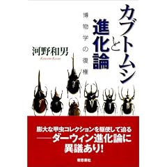カブトムシと進化論―博物学の復権