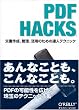 PDF Hacks �\�����쐬�A�Ǘ��A���p�̂��߂̒B�l�e�N�j�b�N
