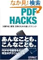 PDF Hacks �\�����쐬�A�Ǘ��A���p�̂��߂̒B�l�e�N�j�b�N