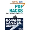 PDF Hacks �\�����쐬�A�Ǘ��A���p�̂��߂̒B�l�e�N�j�b�N