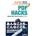 PDF Hacks �\�����쐬�A�Ǘ��A���p�̂��߂̒B�l�e�N�j�b�N