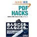 PDF Hacks�\�����쐬�A�Ǘ��A���p�̂��߂̒B�l�e�N�j�b�N