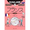 旅の指さし会話帳〈17〉フランス