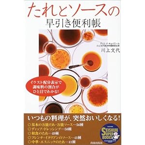 【クリックで詳細表示】たれとソースの早引き便利帳 (SEISHUN SUPER BOOKS) [単行本]