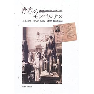 青春のモンパルナス―1923‐1928 清水多嘉示滞仏記 青春のモンパルナス―1923‐1928 清水多嘉示滞仏記