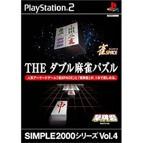 SIMPLE2000シリーズVol.4　THEダブル麻雀パズル