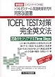 TOEFL TEST�΍􊮑S�p���@