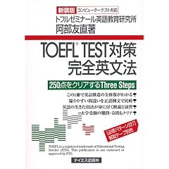 TOEFL TEST�΍􊮑S�p���@