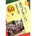 ���チ�L�V�R��m�邽�߂�60�́\�G���A�E�X�^�f�B�[�Y91�\
