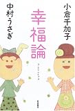 [Book]小倉 千加子 幸福論