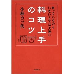 料理上手のコツ―知っているのといないとでは大違い
