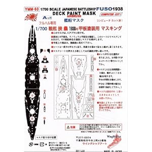 【クリックでお店のこの商品のページへ】YMM601/700戦艦扶桑フルハル(A)甲板塗装専用マスク