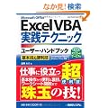 Excel VBA���H�e�N�j�b�N���[�U�[�E�n���h�u�b�N�\��{�Z&�֗��Z Excel2010/2007���S�Ή� Windows 7/Vista�Ή� (User Hand Book)