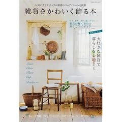 �G�݂����킢������{�\���C�ɓ���i�`�������G�݂̃R�[�f�B�l�[�g����W (Gakken Interior Mook)