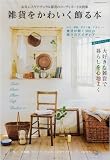 �G�݂����킢������{�\���C�ɓ���i�`�������G�݂̃R�[�f�B�l�[�g����W (Gakken Interior Mook)