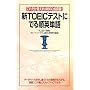 新TOEICテストにでる順英単語 新版