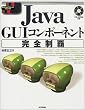 Java GUI�R���|�[�l���g���S���e (�W���v���O���}�[�Y���C�u�����V���[�Y)