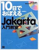 10���ł��ڂ���Jakarta���勳��[CD-ROM�t]