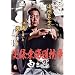 ���^�E���C���R�� ���ƍ� [DVD]