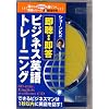 �����E�����r�W�l�X�p��g���[�j���O[CD]�\�V���[��K�� �ł���r�W�l�X�}����1�b�ȓ��ɉp���b��! (�m�b�c�{�e�L�X�g�n)