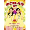 �߂��܂��̑���2�y���S���Y����Ձz [DVD]
