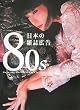 80s ���{�̎G���L��