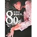 80s ���{�̎G���L��