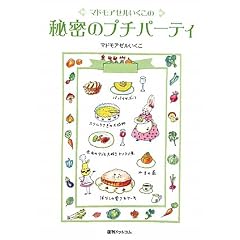 �}�h���A�[���������̔閧�̃v�`�p�[�e�B