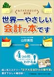 [Book]山田 真哉 ＜女子大生会計士の事件簿＞世界一やさしい会計の本です
