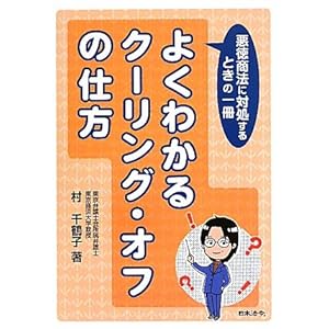 【クリックで詳細表示】よくわかるクーリング・オフの仕方―悪徳商法に対処するときの一冊 [単行本]