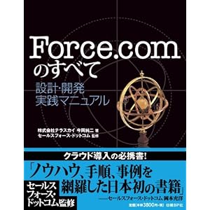 Amazon.co.jp： Force.comのすべて ~設計・開発 実践マニュアル~: 株式 ...