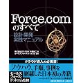 Force.com�̂��ׂ� ~�݌v�E�J�� ���H�}�j���A��~