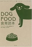 DOGFOOD�H��ǖ{�\���Ȃ��̃h�b�O�t�[�h�I�т͐������ł���?