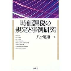 時価課税