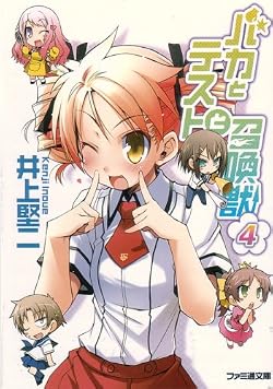 バカとテストと召喚獣４