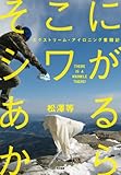 [Book]松澤 等 そこにシワがあるから──エクストリーム・アイロニング奮闘記