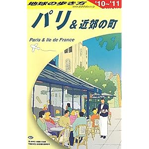 【クリックで詳細表示】A07 地球の歩き方 パリ＆近郊の町 2010～2011 [単行本]