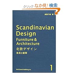 【クリックでお店のこの商品のページへ】北欧デザイン〈1〉家具と建築: 渡部 千春: 本