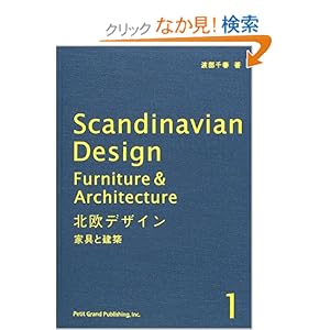 北欧デザイン〈1〉家具と建築 北欧デザイン〈1〉家具と建築