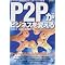P2P�֘A�}��