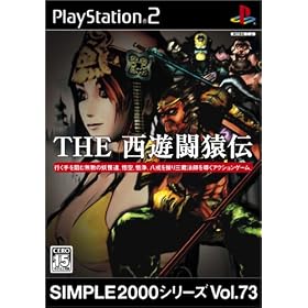 SIMPLE2000シリーズ　Vol.73　THE　西遊闘猿伝