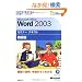 Microsoft Office Word 2003 �Z�~�i�[�e�L�X�g �����ҁyCD-ROM�t�z