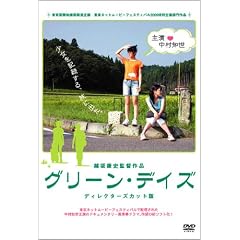 グリーン・デイズ ディレクターズカット版