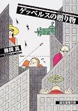 �Q�b�x���X�̑��蕨 (�n����������)
