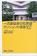 �ꗬ���z�Ƃ̒m�b�� �}���V�����̉��l107 (�u�k�Ѓv���X�A���t�@�V��)