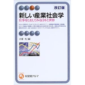 【クリックで詳細表示】新しい産業社会学―仕事をとおしてみる日本と世界 (有斐閣アルマ) [単行本]