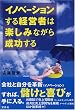 �C�m�x�[�V��������o�c�҂͊y���݂Ȃ��琬������